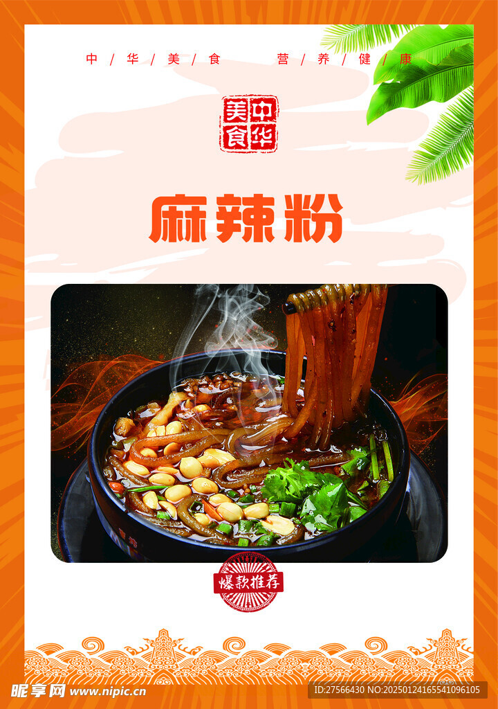 麻辣粉