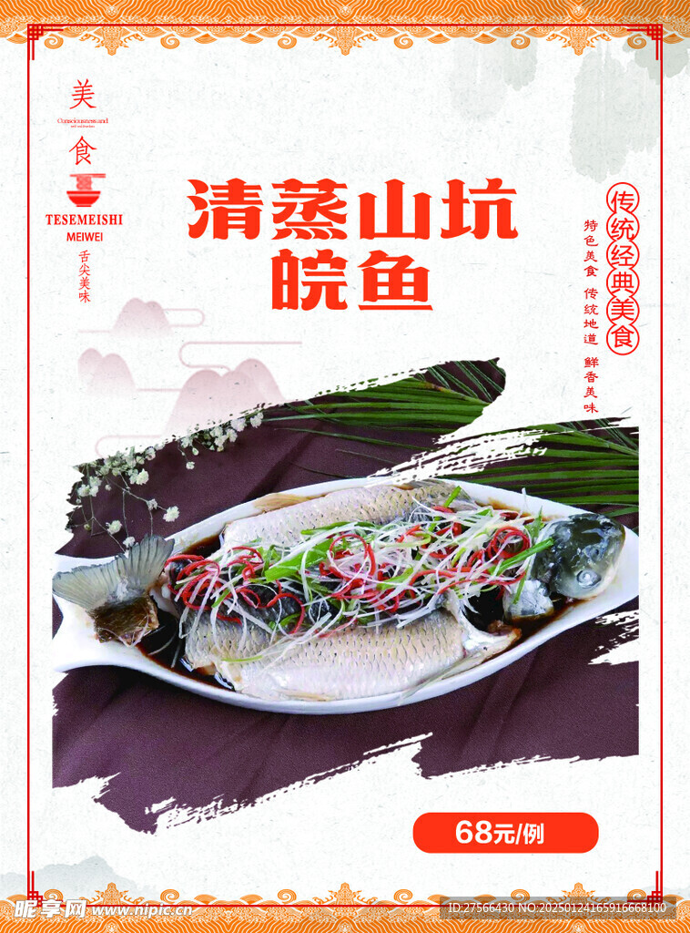 清蒸山坑皖鱼