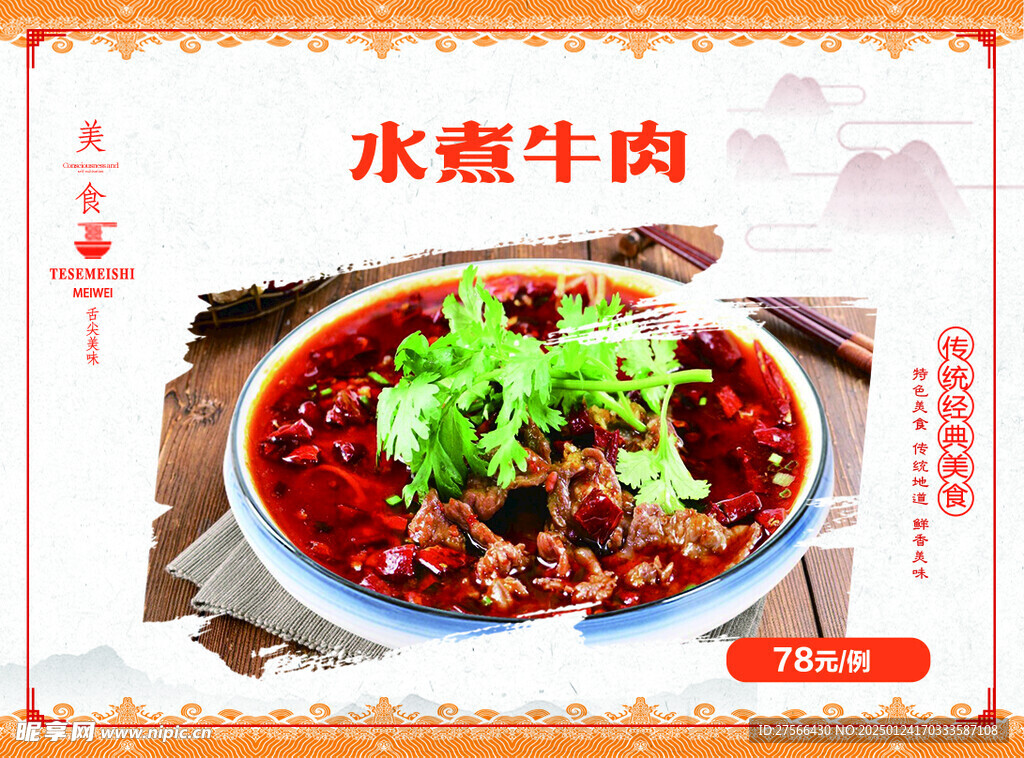 水煮牛肉