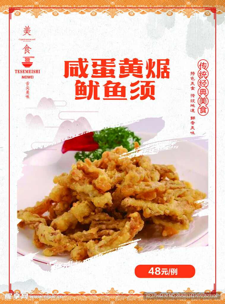 咸蛋黄焗鱿鱼须 