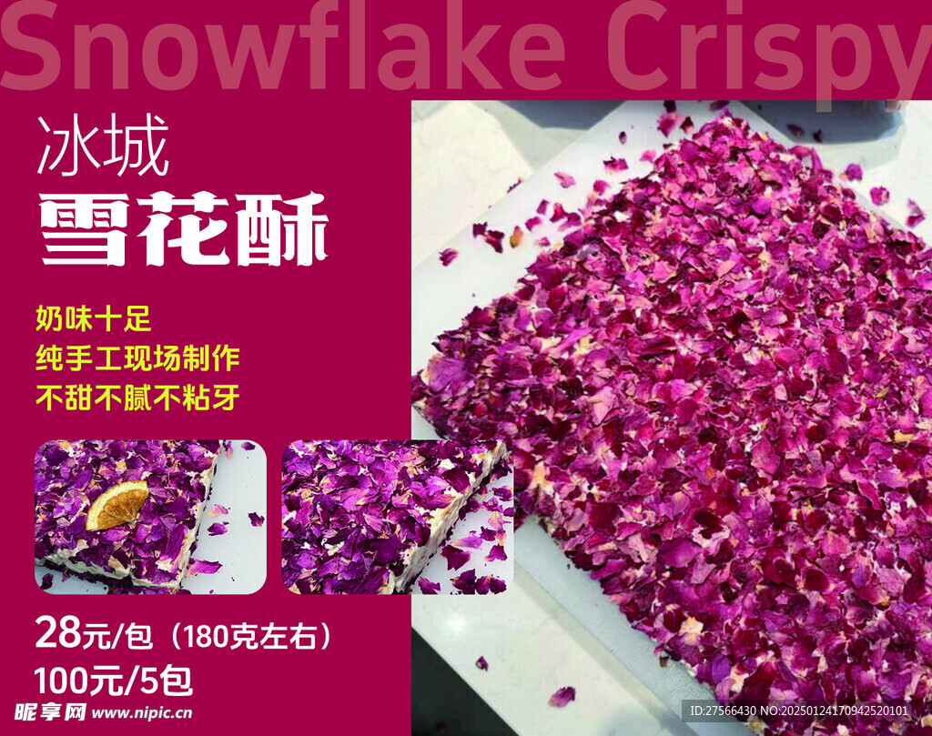 雪花酥