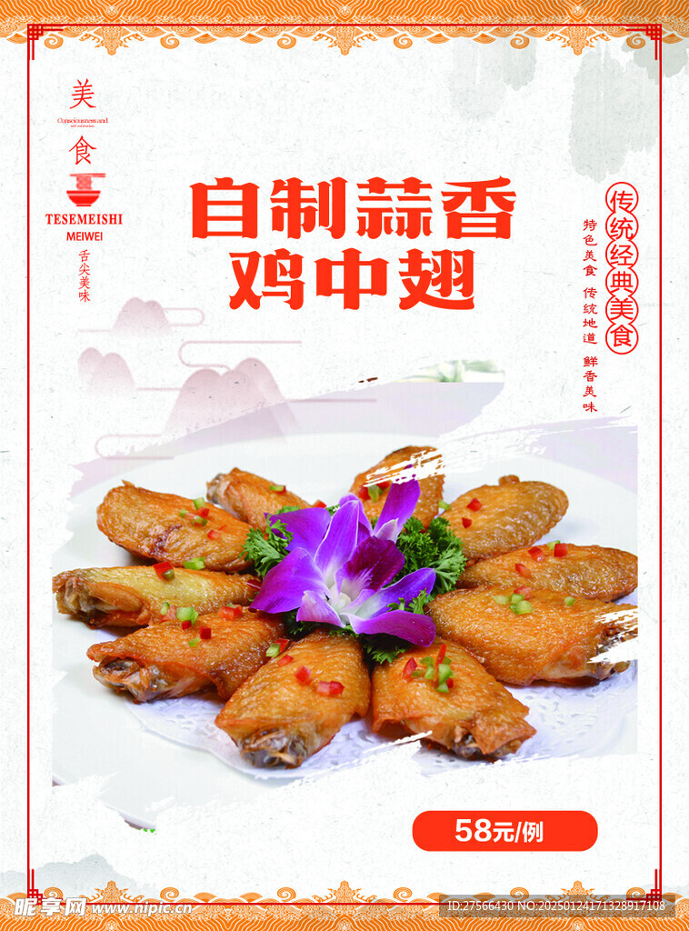 自制蒜香鸡翅中
