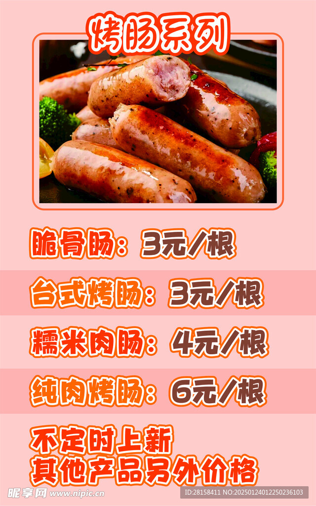 烤肠价格表