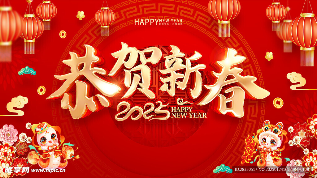 恭贺新春