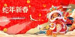  蛇年 