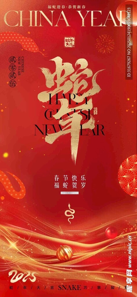  蛇年 