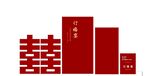 订婚宴