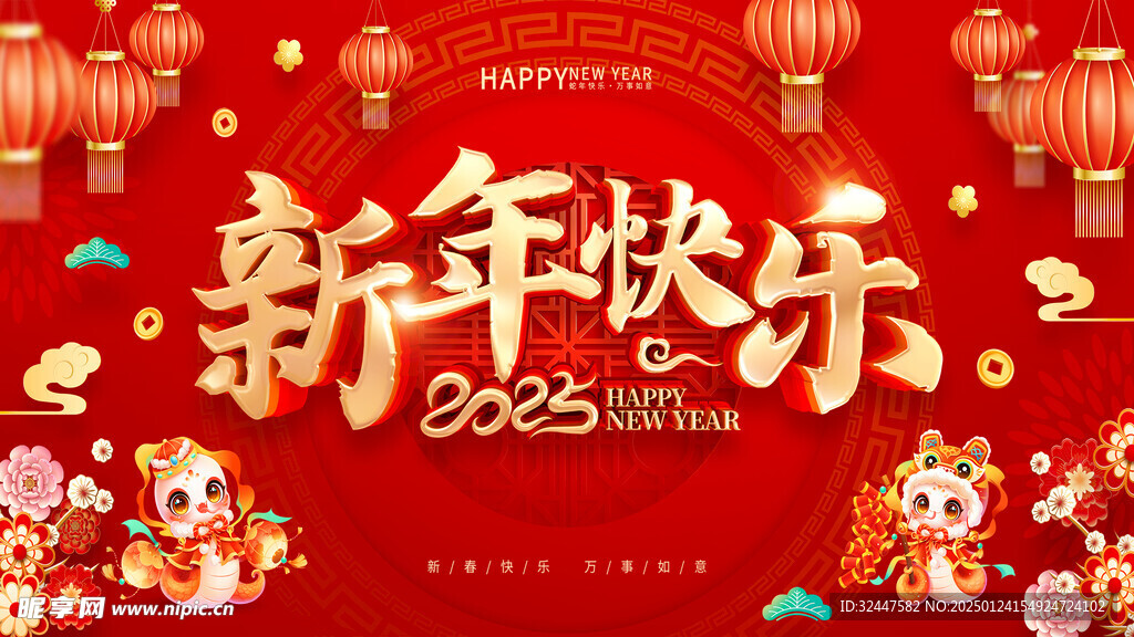 新年快乐 2025 海报