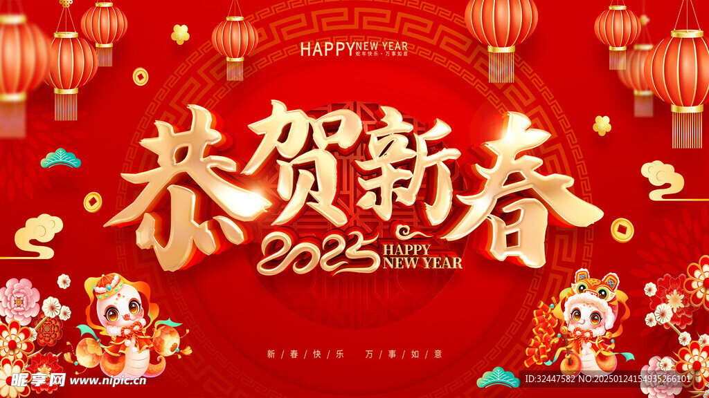 恭贺新春  2025 新年  