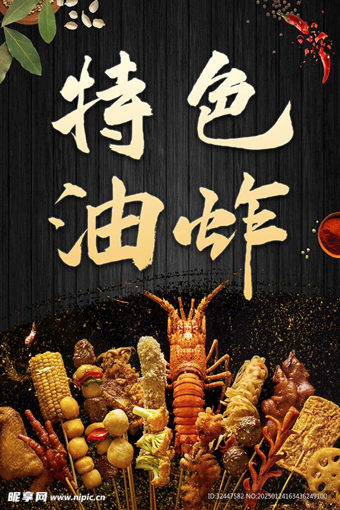 特色油炸烧烤