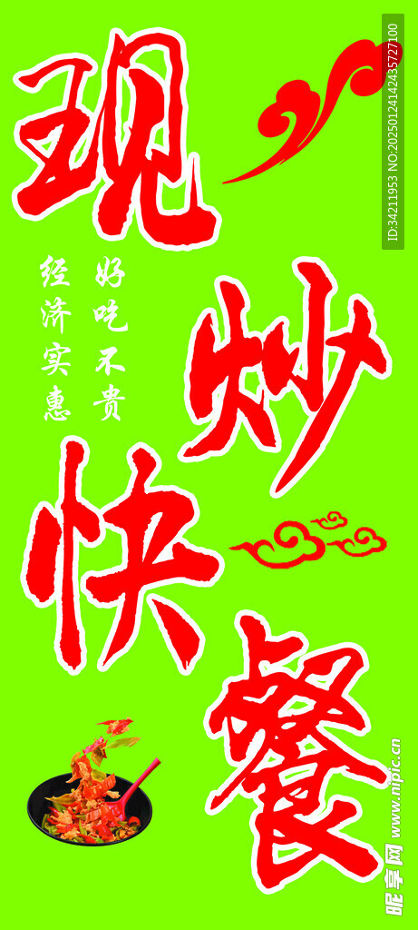 现炒快餐