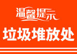 垃圾堆放处