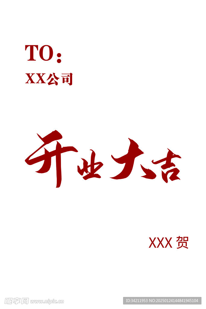 开业大吉