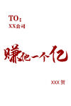 赚他一个亿