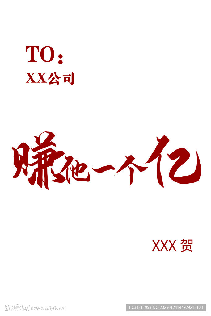 赚他一个亿
