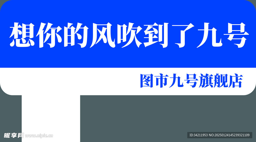 想你的风吹到了九号