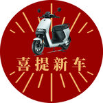 喜提新车