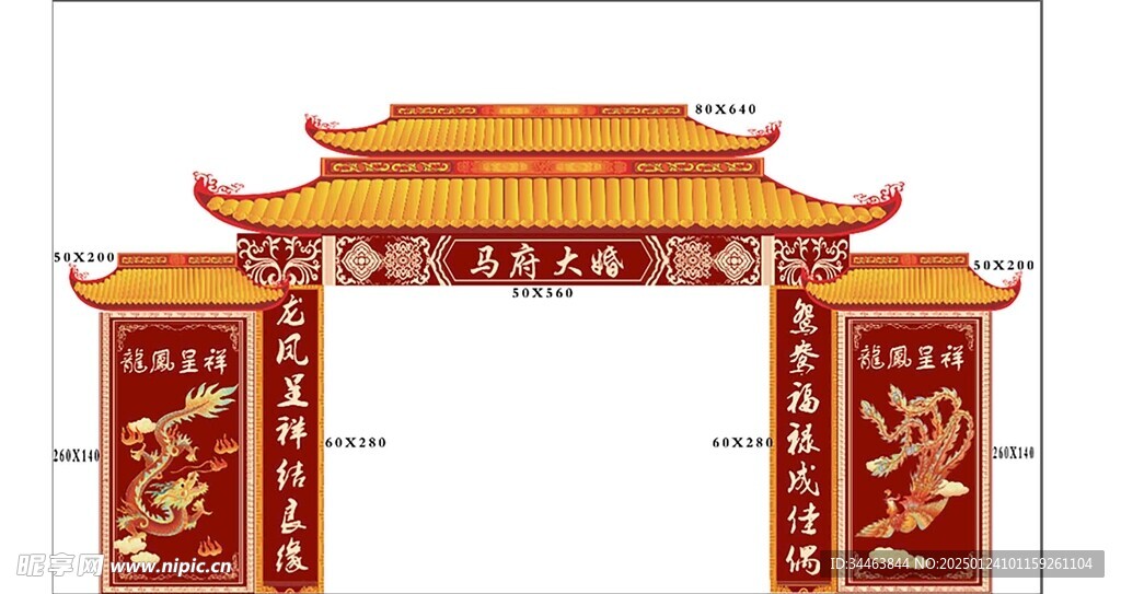 拱门  马府大喜