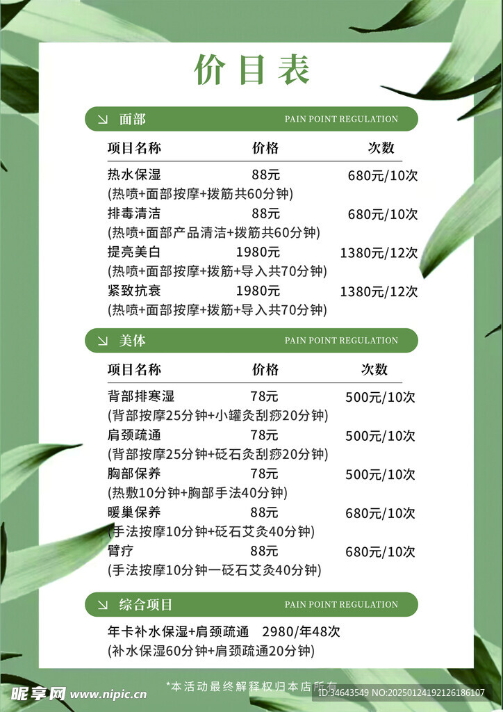 绿色小清新美容美业价目表排版设