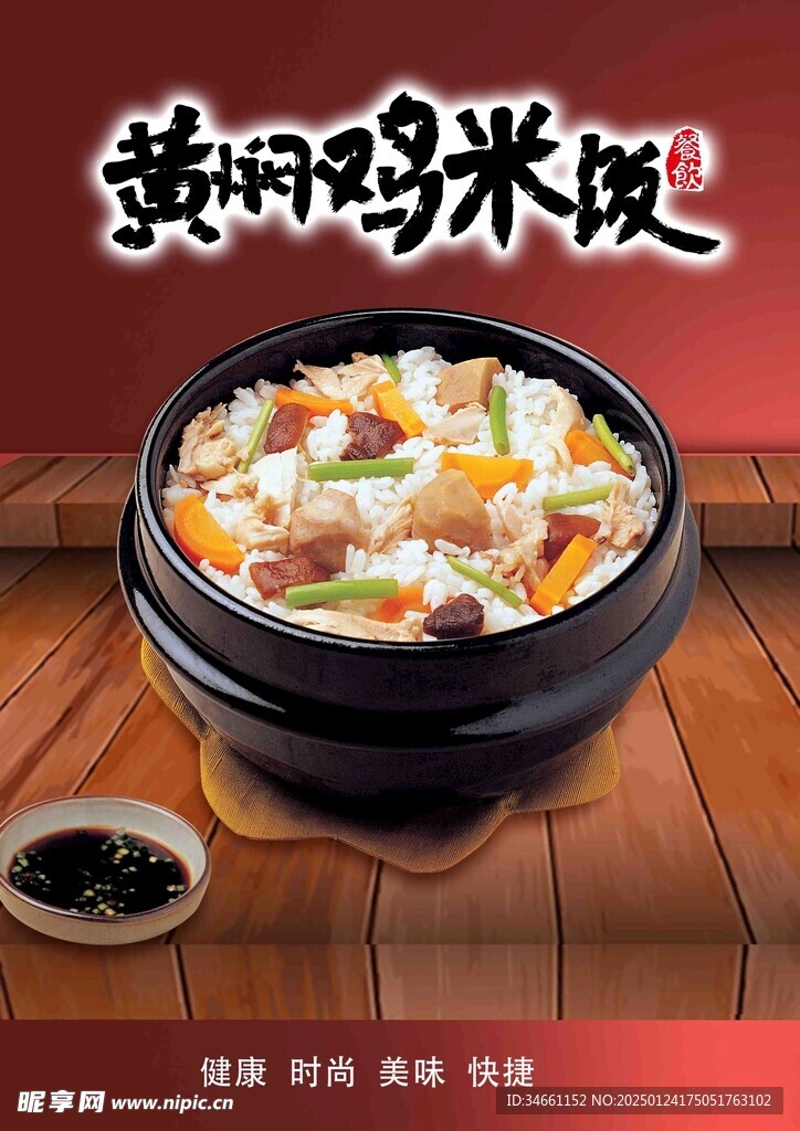 黄焖鸡米饭海报