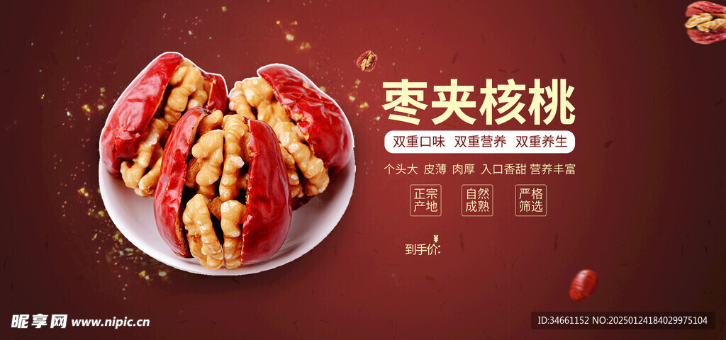 枣夹核桃海报设计