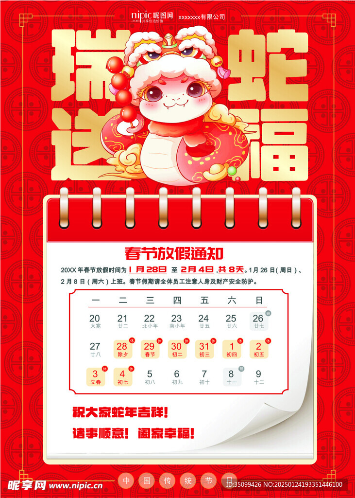 瑞蛇送福