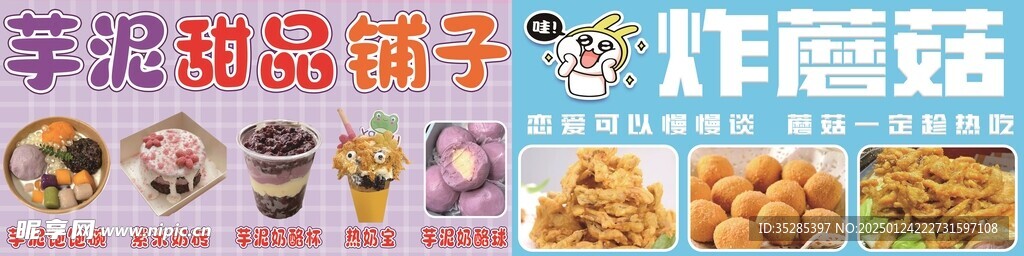 芋泥甜品铺 炸蘑菇