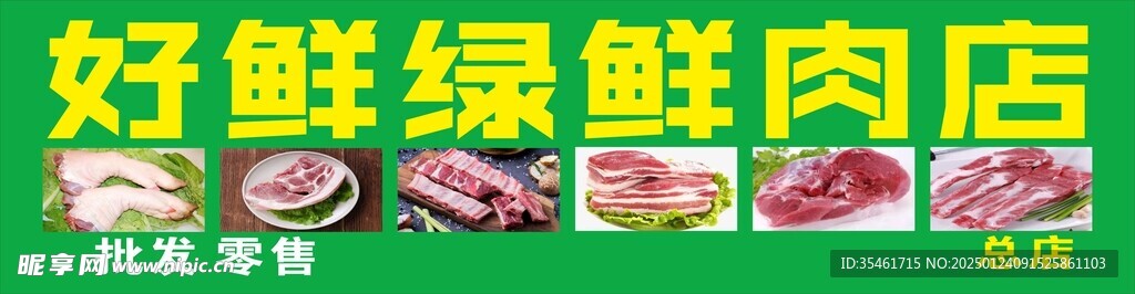 好鲜绿鲜肉店