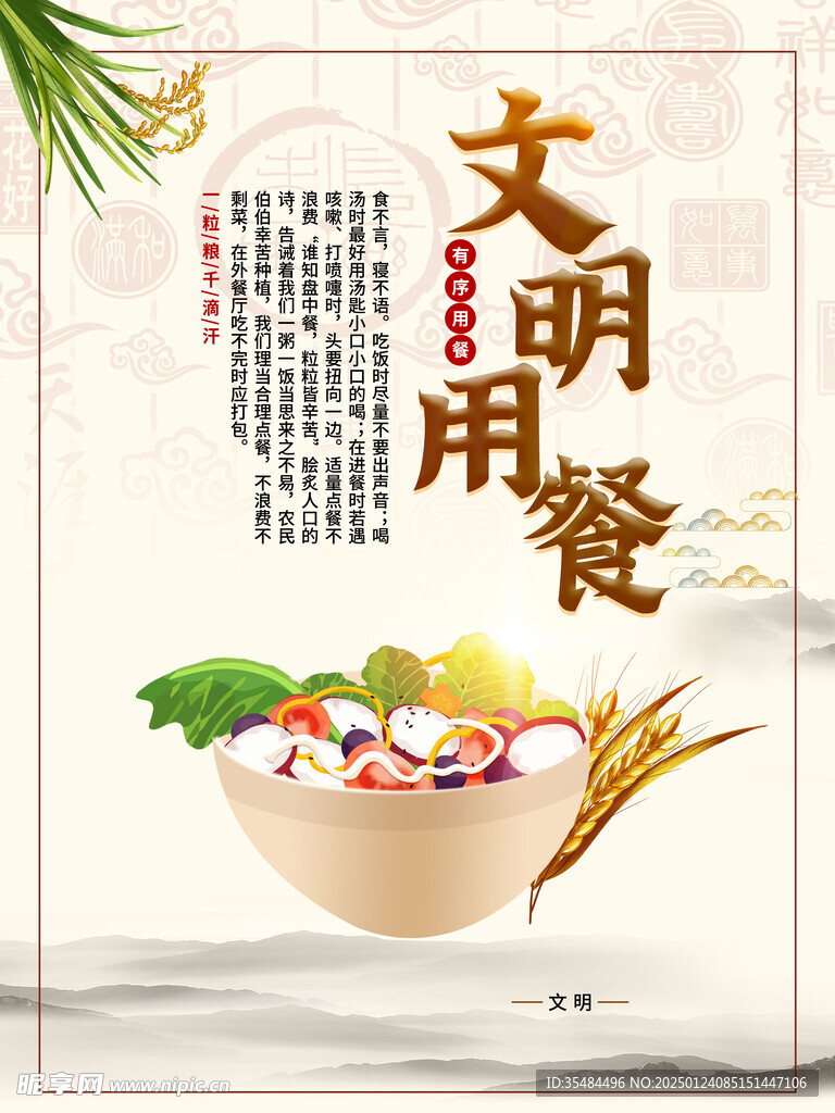 文明用餐 