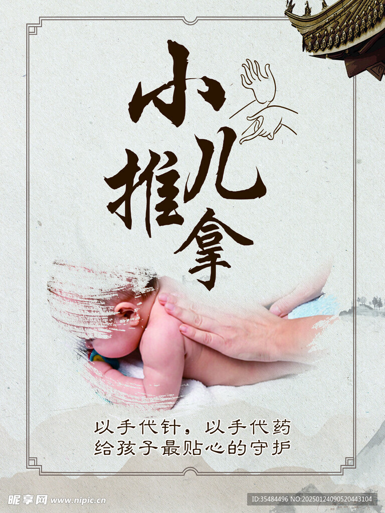 小儿推拿 