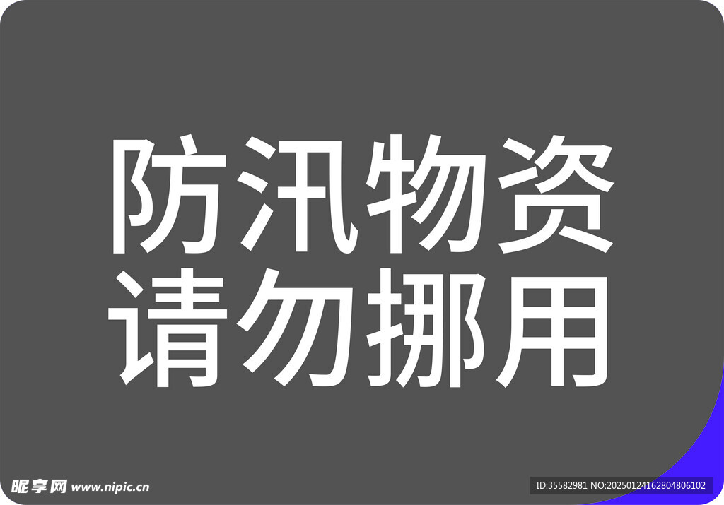 防汛物资