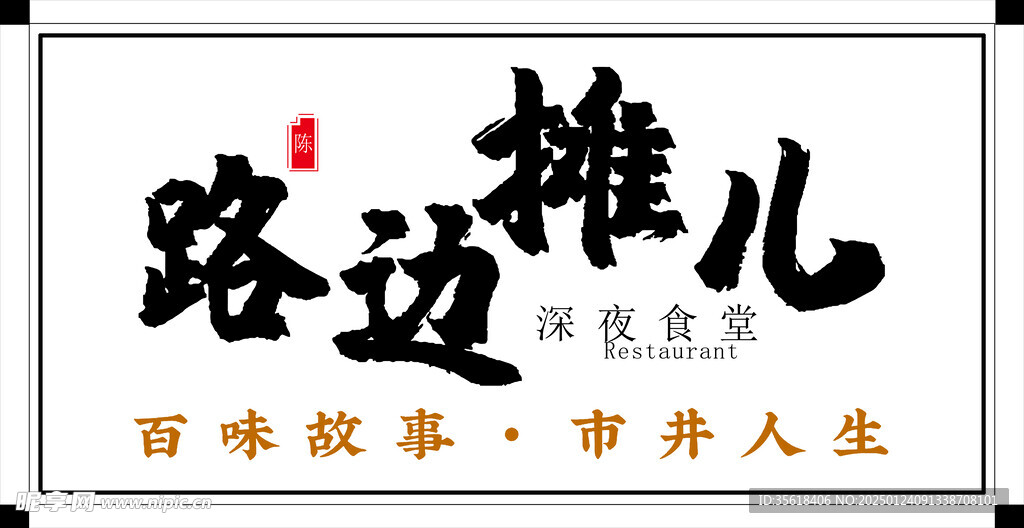 路边摊儿