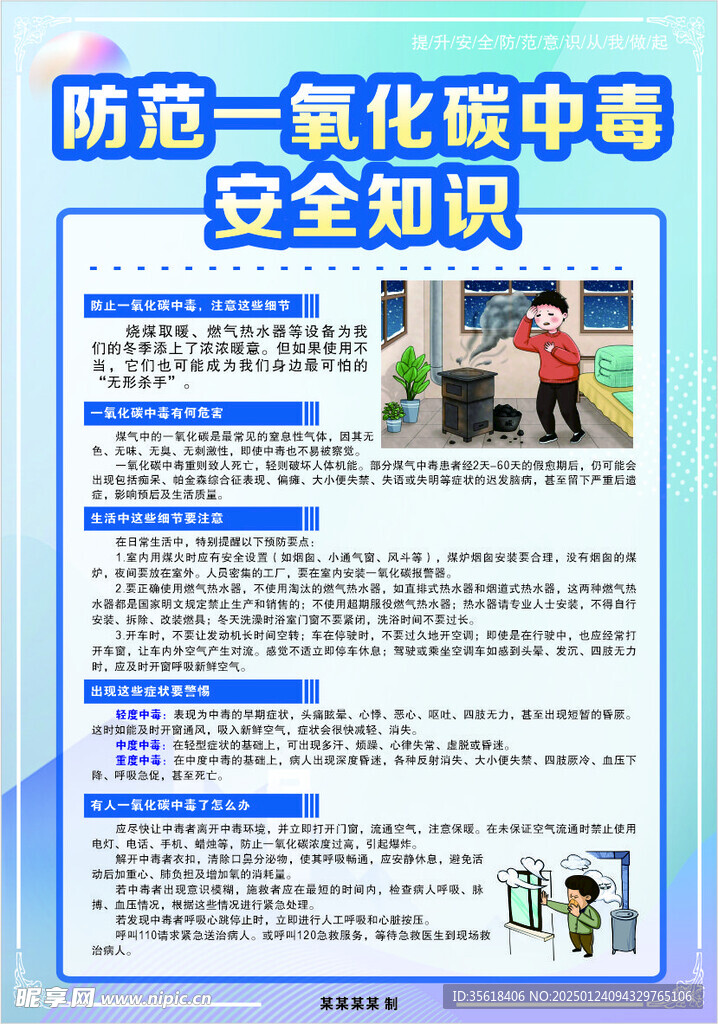 防范一氧化碳中毒海报