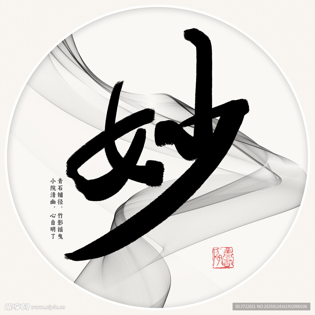 妙字书法