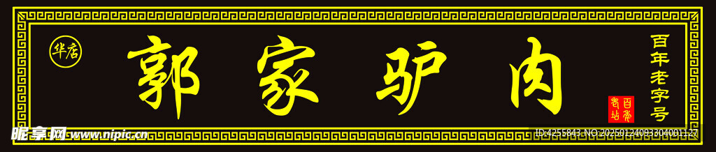 郭家驴肉  
