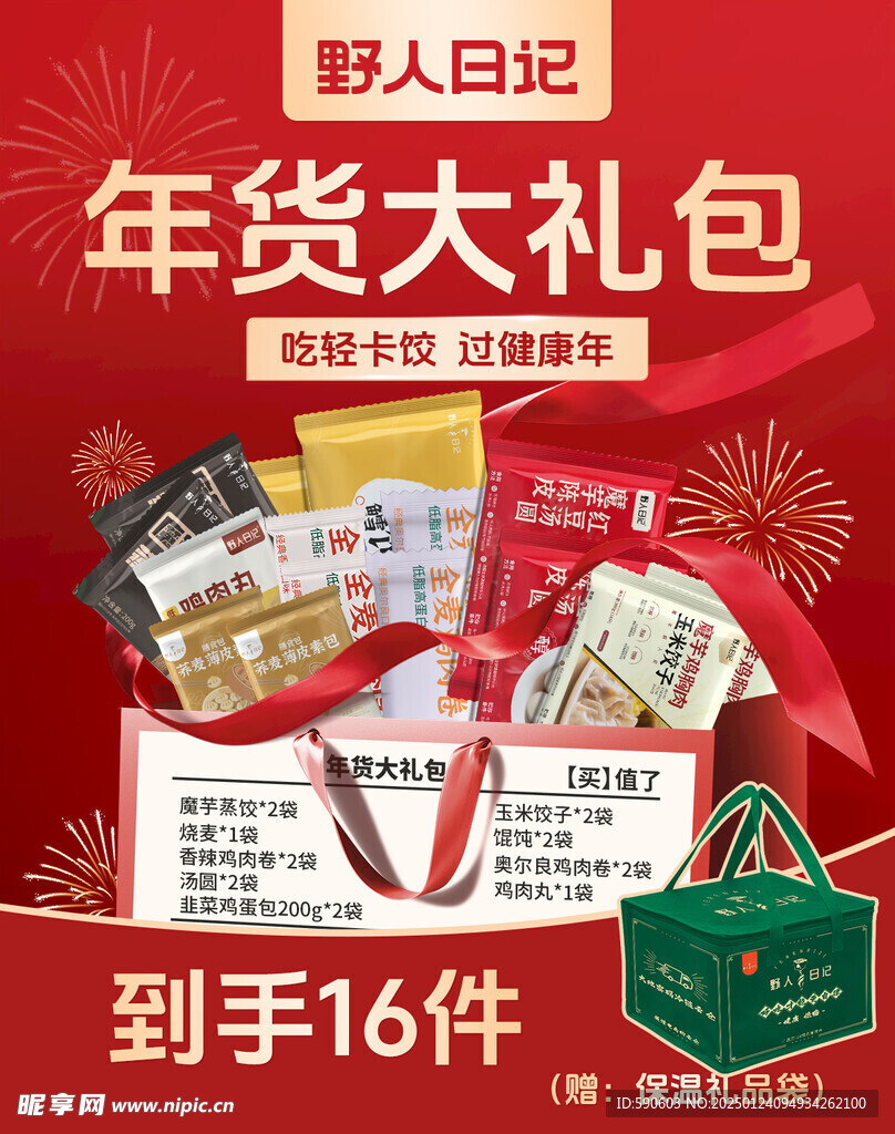 年货大礼包 宣传海报