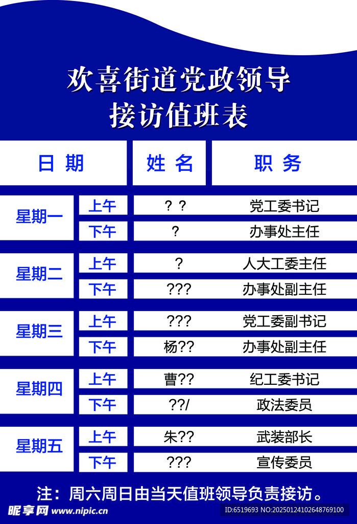 值班表