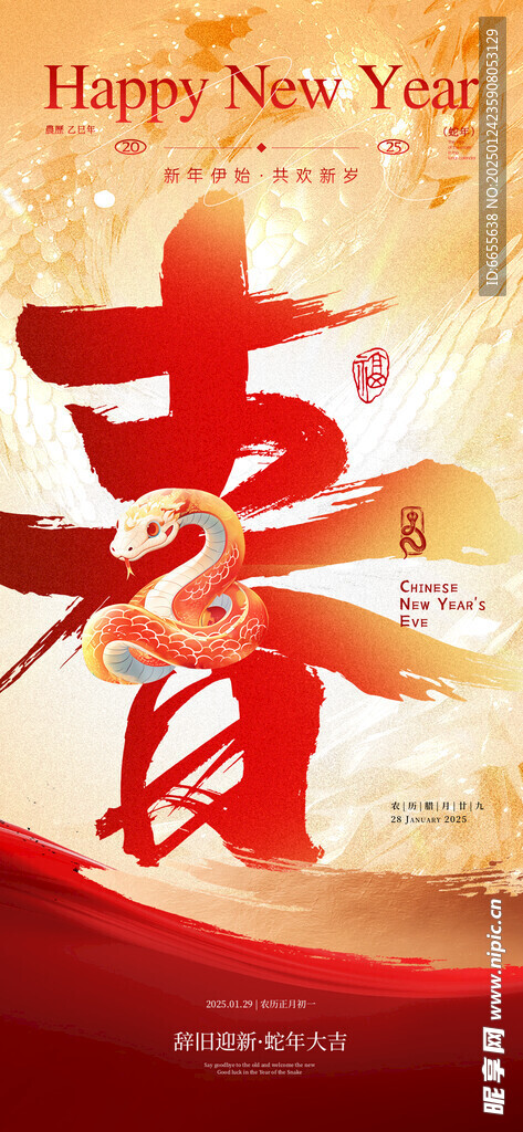 蛇年