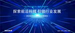 科技感发布会峰会背景展板 