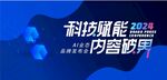 科技感发布会峰会背景展板 