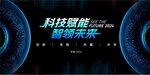 科技感发布会峰会背景展板