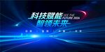 科技感发布会峰会背景展板