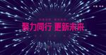 科技感发布会峰会背景展板