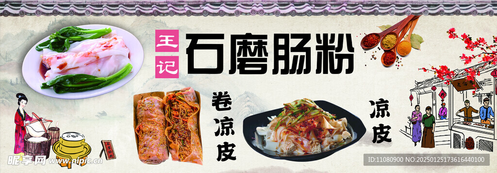 石磨肠粉