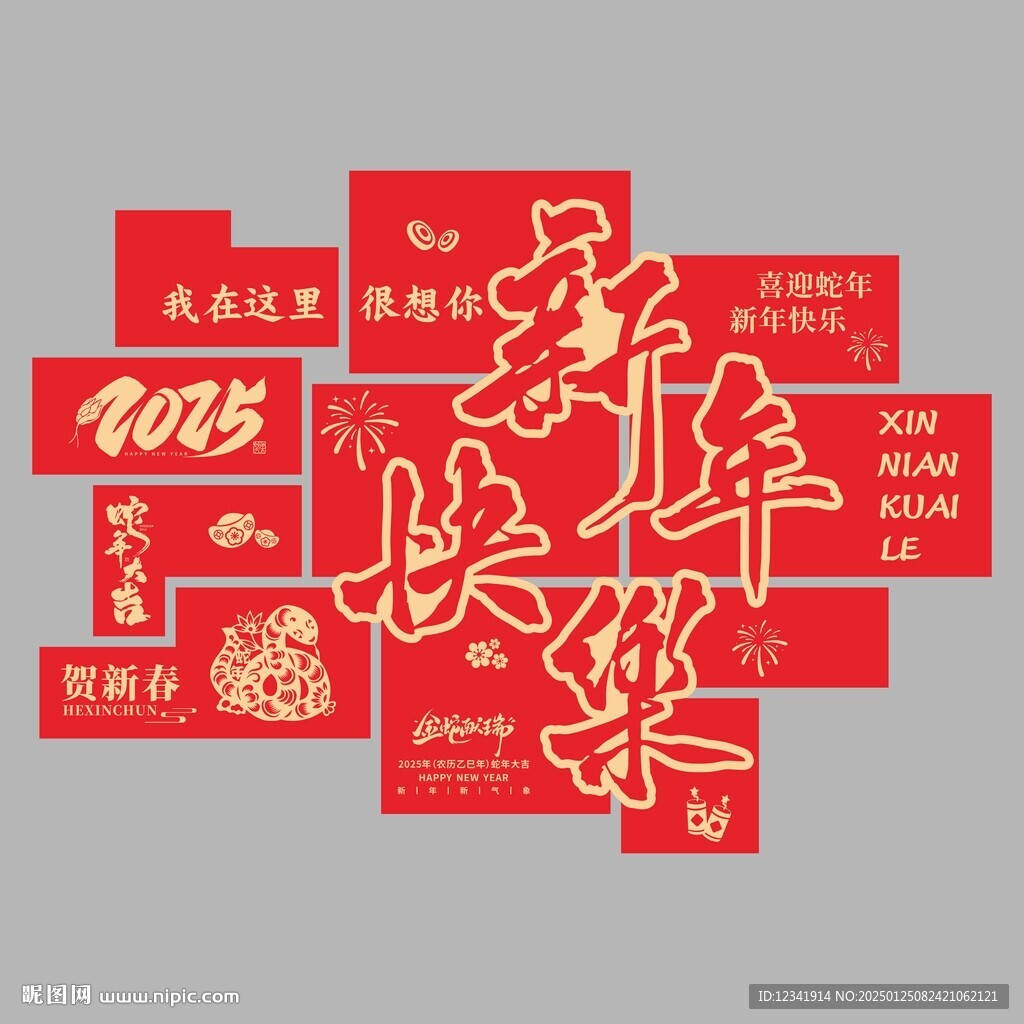 新年快乐美陈上墙