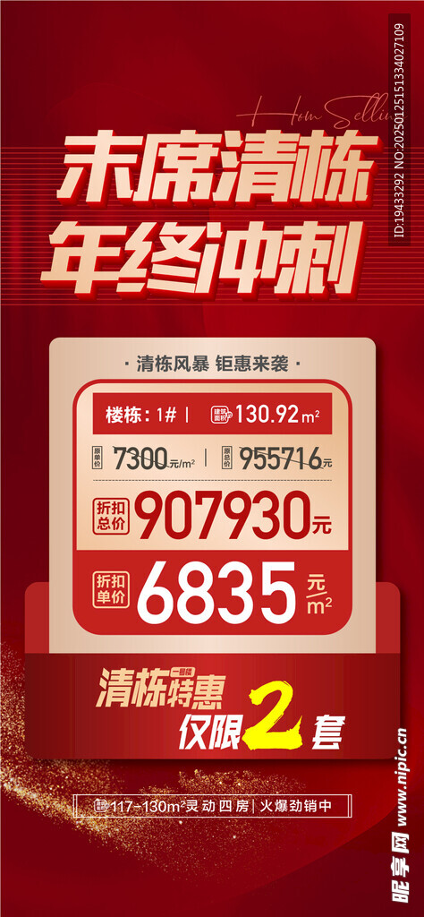 末席清栋年终冲刺特惠一口价海报