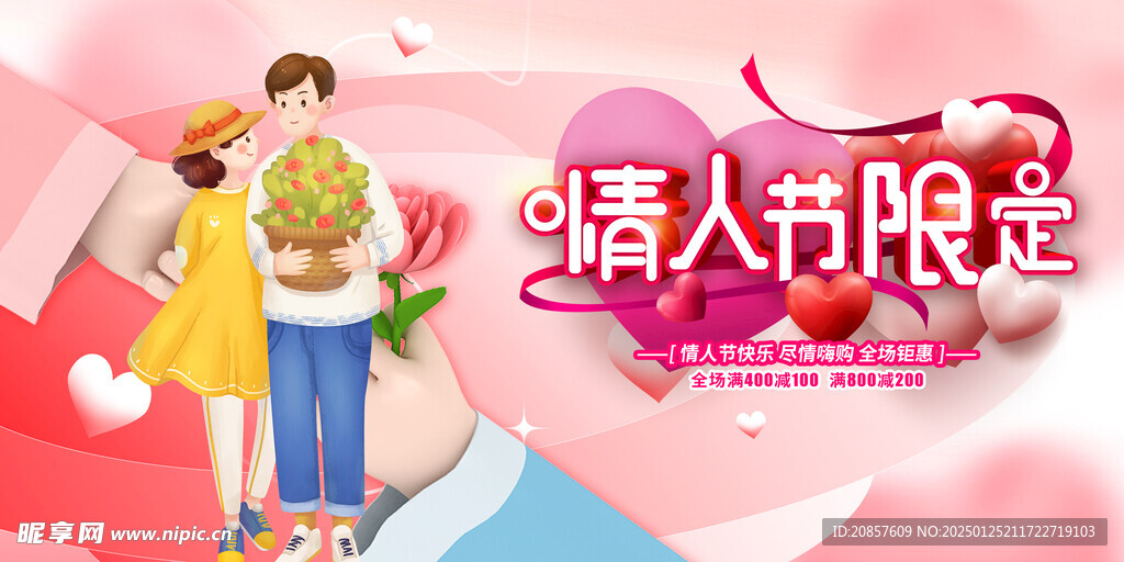 情人节