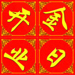 开业大吉