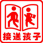 接送孩子 