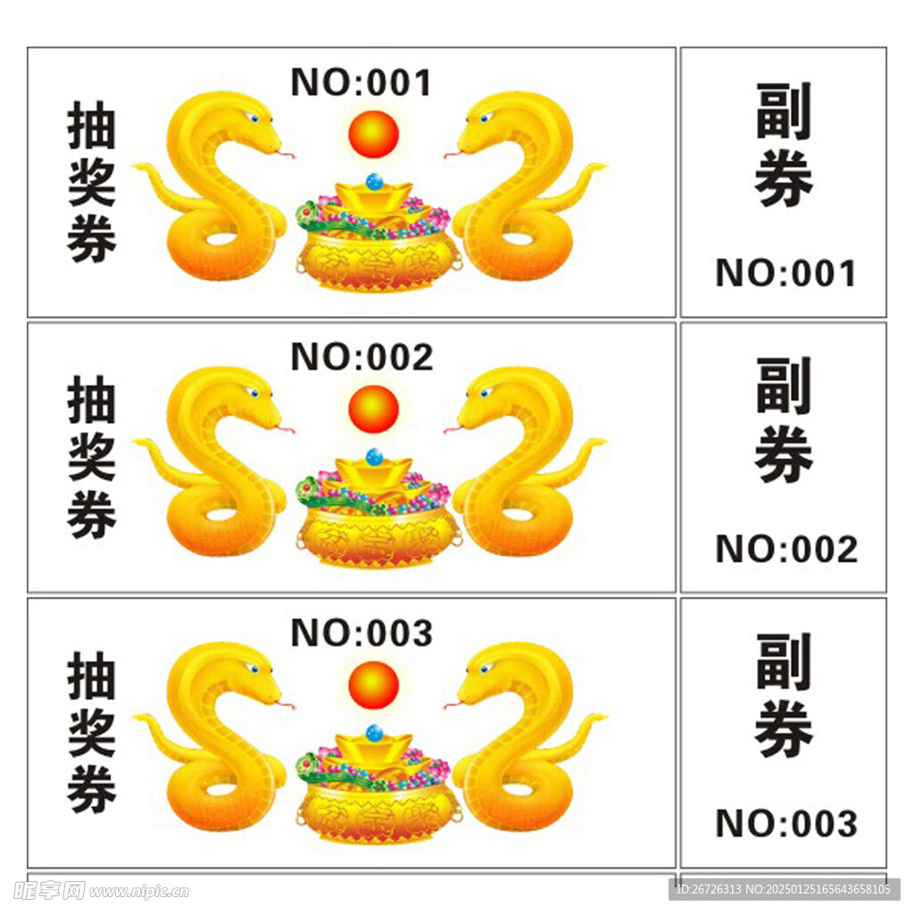 金蛇抽奖券